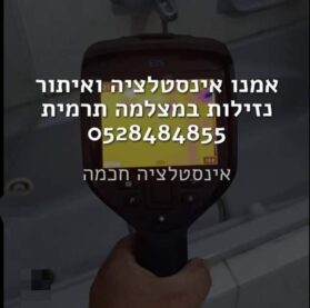 אמנו יוסי איתור נזילות ואינסטלציה 0528484855